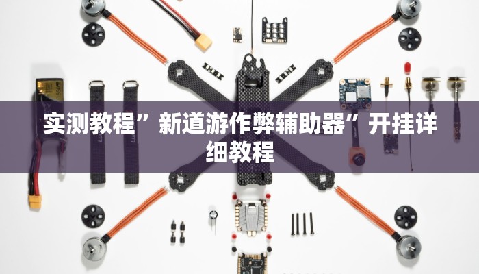 辅助神器“hhpoker透视挂作弊”详细开挂教程