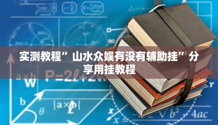 玩家必看教程“新畅游互娱真的确实有挂”(原来确实是有挂)