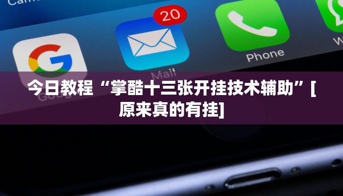 分享实测“陕麻圈究竟可以开挂吗”开挂详细教程 