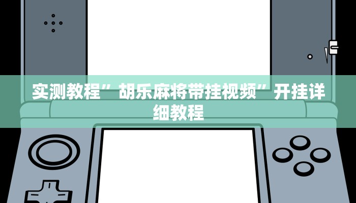 开挂辅助工具“皮皮跑胡子赢钱规律”其实确实有挂