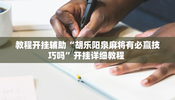 辅助神器“微乐捉鸡麻将开挂器下载安装”详细开挂教程