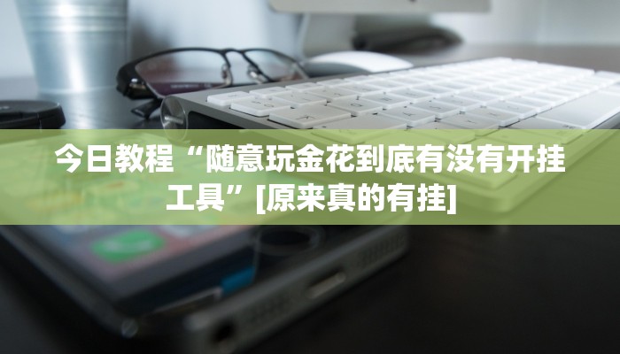 辅助神器“新青鸟大厅拼三张真的有挂吗”详细开挂教程