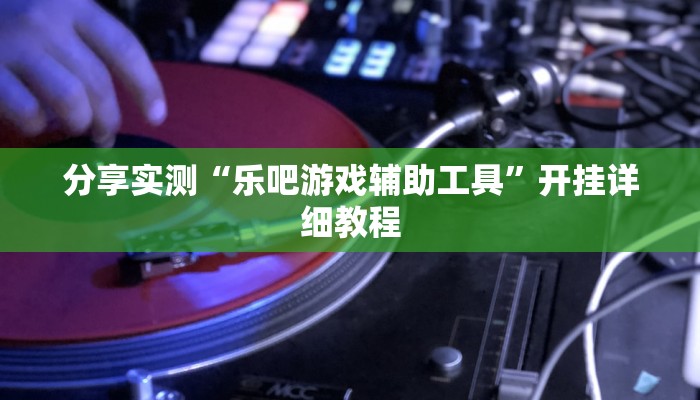 开挂辅助工具“好运众娱透视挂”其实确实有挂