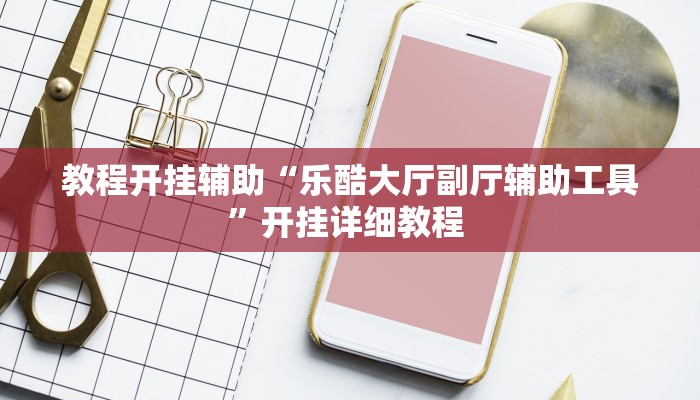 辅助开挂工具“全来湖南麻将确实真的有挂”开挂(透视)辅助神器