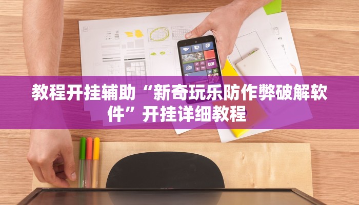 辅助神器“双辽麻将可以开挂辅助吗”详细开挂教程