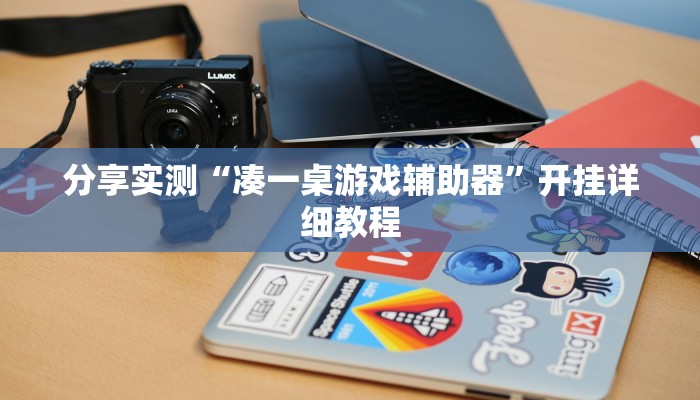 开挂辅助工具“科乐白山麻将外卦神器下载安装”开挂详细教程