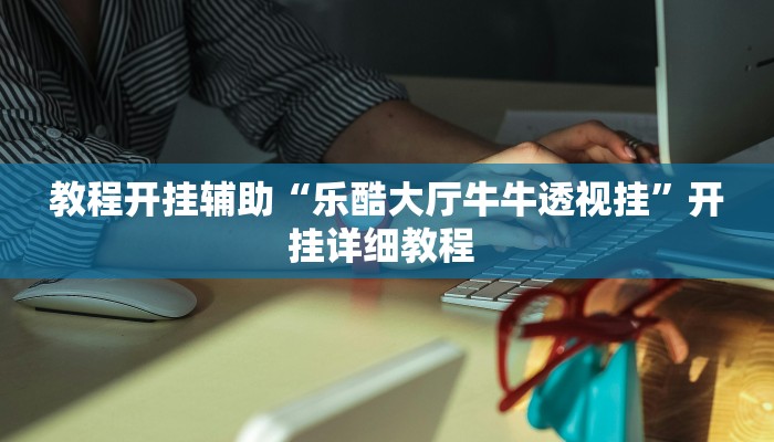 今日教程“飞鹰大厅辅助透视挂”[原来真的有挂]