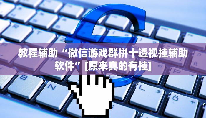 今日教程“新金龙大厅透视挂”其实确实有挂