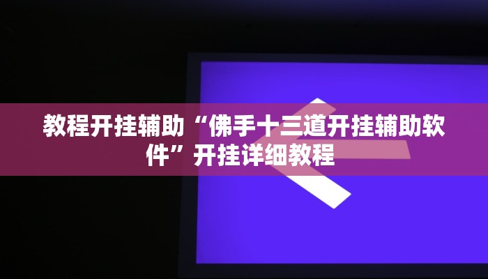 实测教程”微乐南昌麻将万能开挂器”分享用挂教程