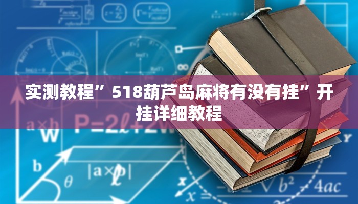 辅助神器“越乡游绍兴麻将怎么开挂”详细开挂教程