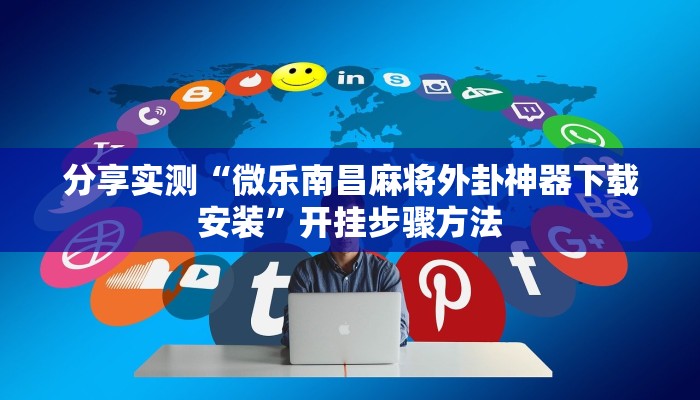 分享实测“夜猫麻将有挂吗果然有挂”分享用挂教程