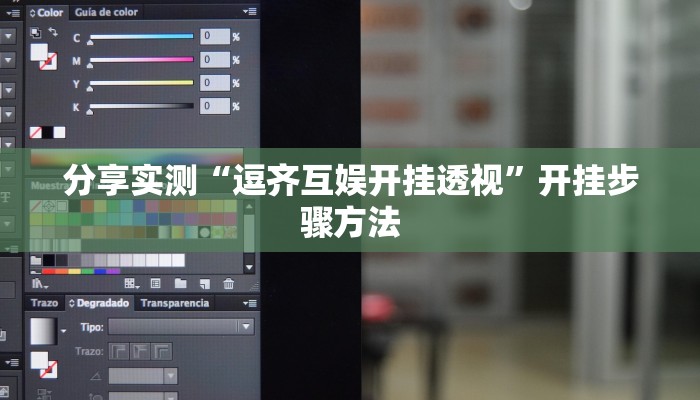 分享实测“逗齐互娱开挂透视”开挂步骤方法