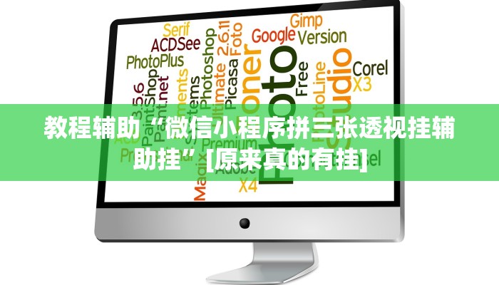 今日教程“丽水跑得快麻将软件如何开挂”其实确实有挂