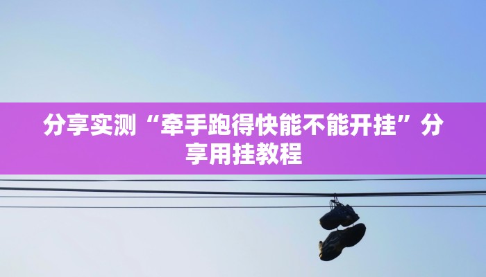 今日教程“天狗大厅到底有挂吗”其实确实有挂