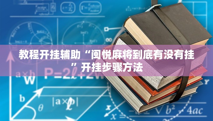 开挂技巧“微信链接拼三张开挂透视作弊”[原来真的有挂]