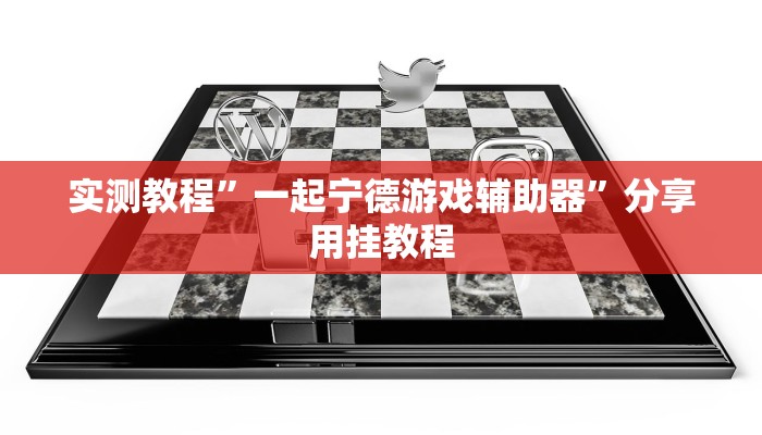辅助神器“途游四川麻将小程序必赢神器”详细开挂教程