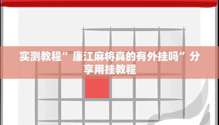实测教程”廉江麻将真的有外挂吗”分享用挂教程