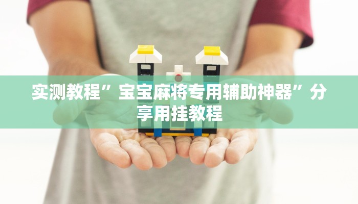 开挂器推荐“洋洋挖花开挂神器”![果然有透视挂]