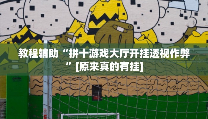 辅助开挂工具“老友地方游戏有没有挂”开挂(透视)辅助神器