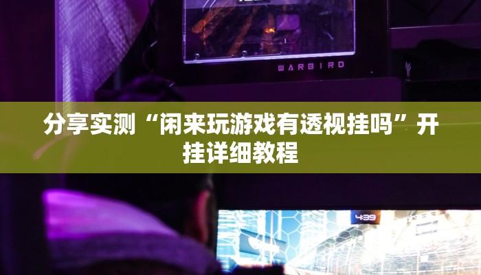 玩家必看教程“新全游联盟是不是有挂”(原来确实是有挂)