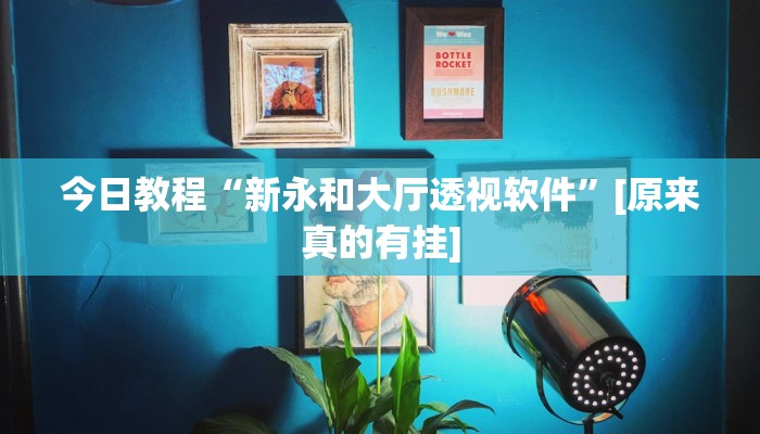 分享实测“天涯麻将怎么开挂”开挂详细教程