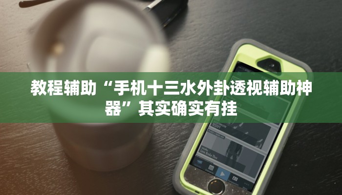 玩家必看教程“微乐北京麻将小程序怎么开挂”开挂(透视)辅助教程