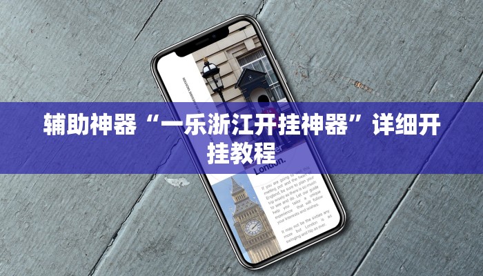 辅助神器“熊猫四川麻将辅助开挂神器”详细开挂教程