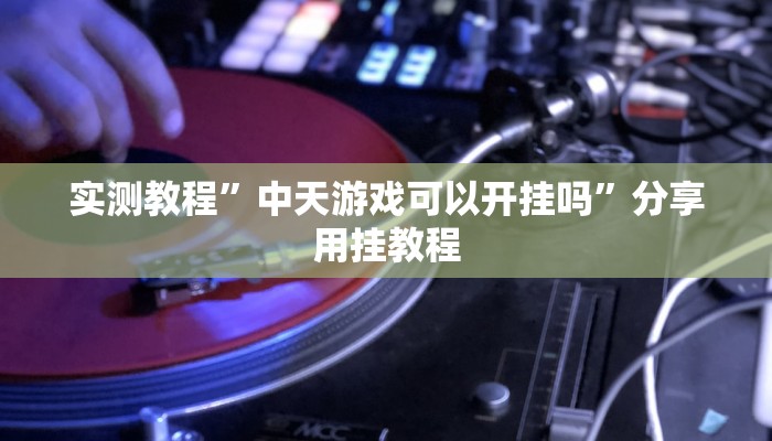 辅助神器“大白金岛长沙麻将”[原来真的有挂]