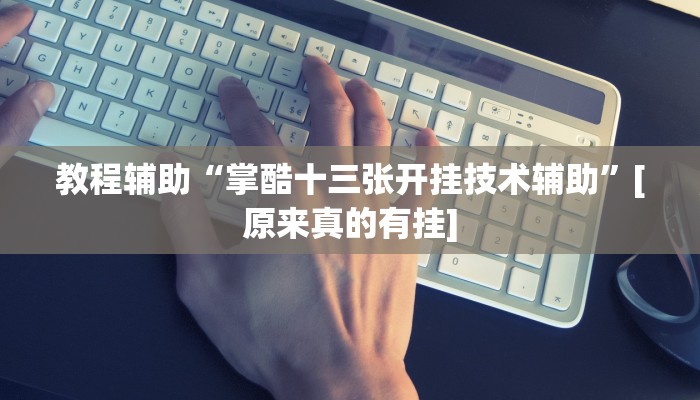 教程辅助“掌酷十三张开挂技术辅助”[原来真的有挂]