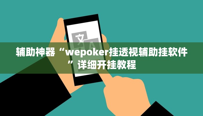 辅助神器“wepoker挂透视辅助挂软件”详细开挂教程
