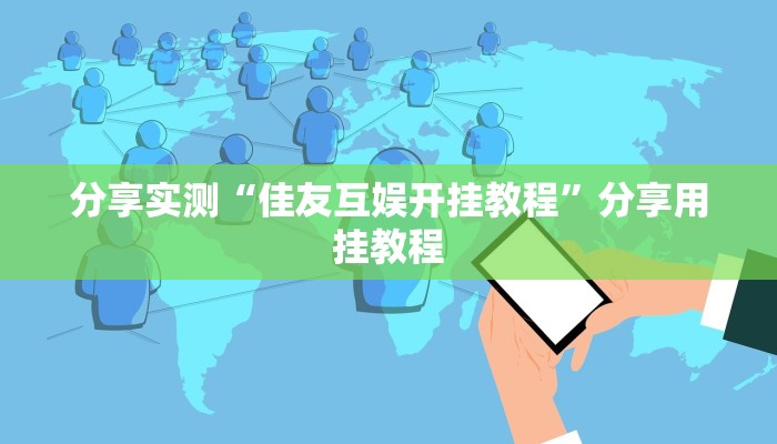 分享实测“佳友互娱开挂教程”分享用挂教程
