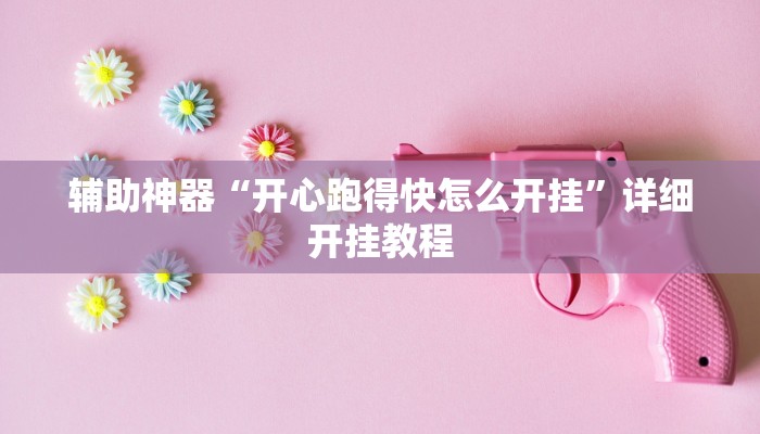 辅助神器“开心跑得快怎么开挂”详细开挂教程