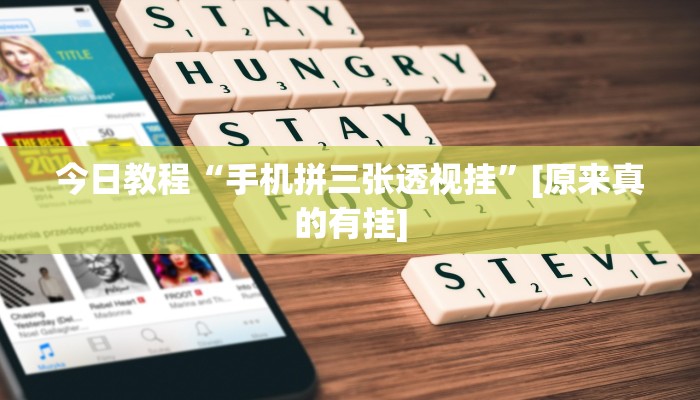 今日教程“手机拼三张透视挂”[原来真的有挂]