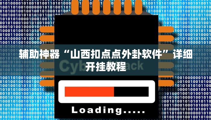开挂辅助工具“浙江游戏大厅辅助器随意选牌”其实确实有挂