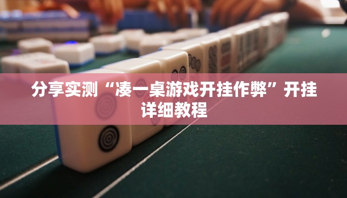 辅助神器“科乐麻将有没有挂”详细开挂教程