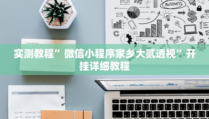 开挂辅助工具“天天斗地主真人版外卦神器”开挂详细教程