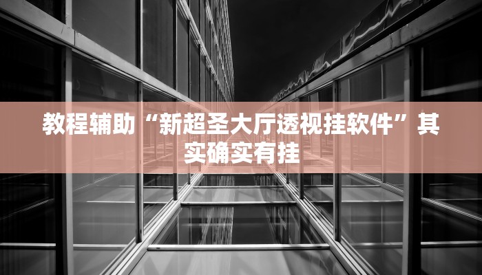 今日教程“德州局wepoker作弊论坛”(详细开挂教程)