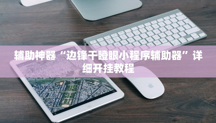 辅助神器“腾达填大坑是不是真的可以开挂”其实确实有挂