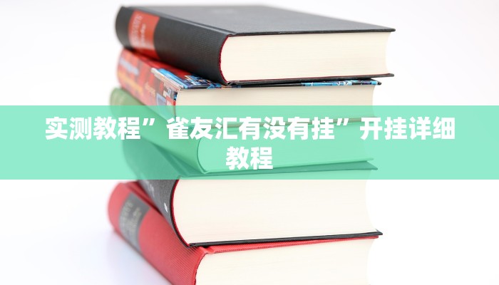 玩家必备攻略“wepoker作弊透视挂”(详细开挂教程)