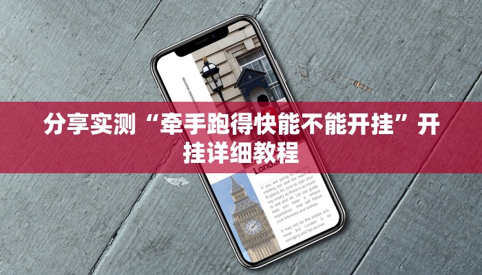 辅助神器“都莱罗松开挂教程”其实确实有挂