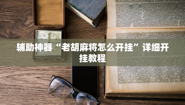 开挂辅助工具“相约麻将十三水开挂现场安装”其实确实有挂
