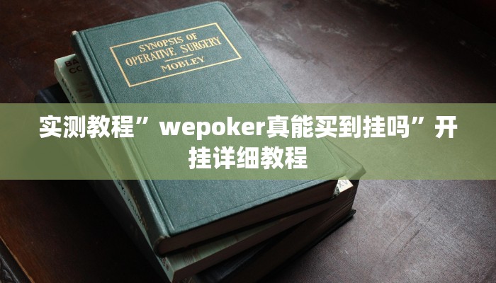 实测教程”wepoker真能买到挂吗”开挂详细教程