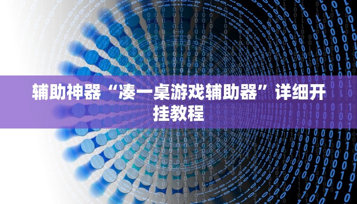 辅助神器“凑一桌游戏辅助器”详细开挂教程