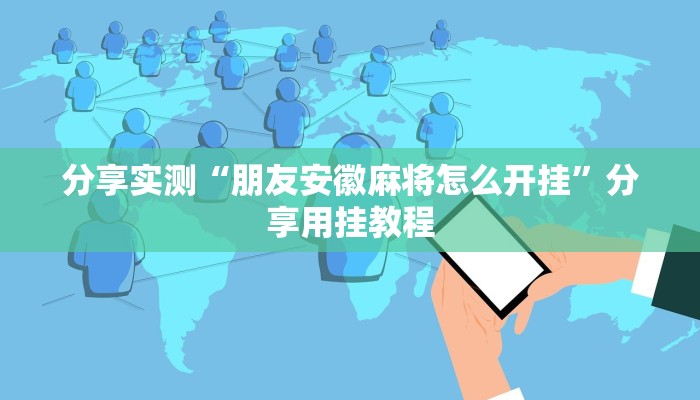 辅助神器“微乐长沙麻将万能开挂器通用版”详细开挂教程