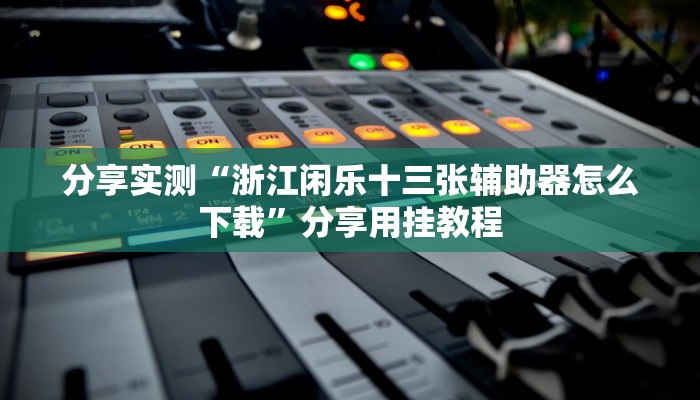 今日教程“途乐竞技怎么开挂教程”(详细开挂教程)