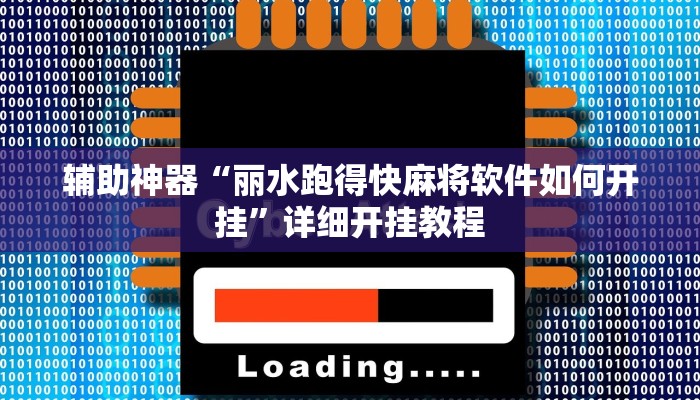 分享实测“小甘麻将开挂神器下载”分享用挂教程
