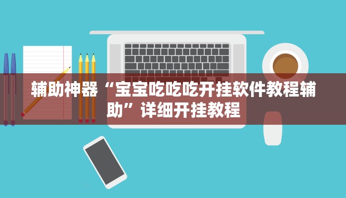 辅助神器“wepoker作弊开挂方法”详细开挂教程