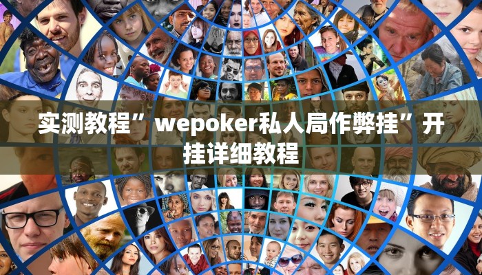 玩家必搜“微乐南昌麻将外卦神器下载安装”其实确实有挂