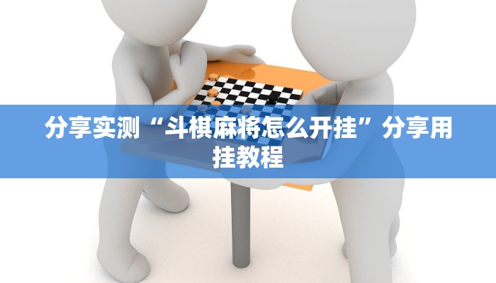 辅助神器“多米贵阳麻将有挂吗可以开挂吗”详细开挂教程