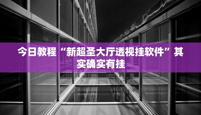 辅助神器“胡乐麻将其实有挂是吗”(详细开挂教程)